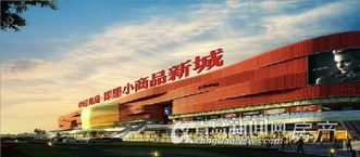 即墨小商品新城全球招商 第五代商貿平臺引領24小時批發貿易新時代