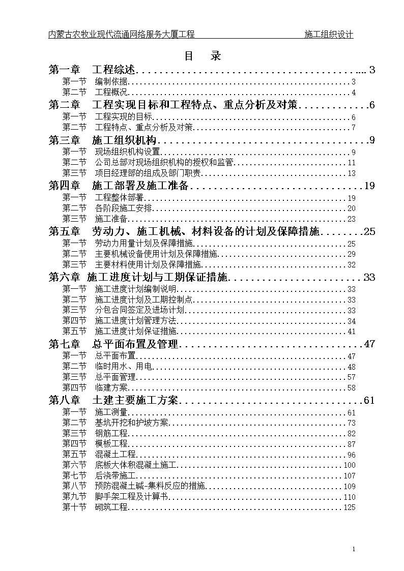 《畢業設計論文 內蒙古農牧業現代流通網絡服務大廈工程投標施工組織設計 —— 網絡工程的設計與施工》